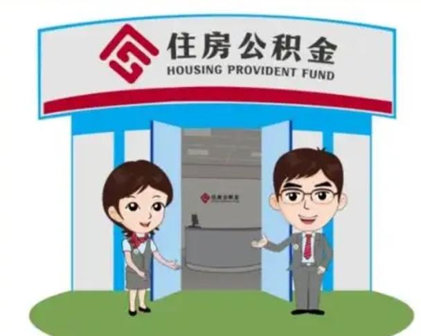 福州公积金怎么取（如何取公积金）